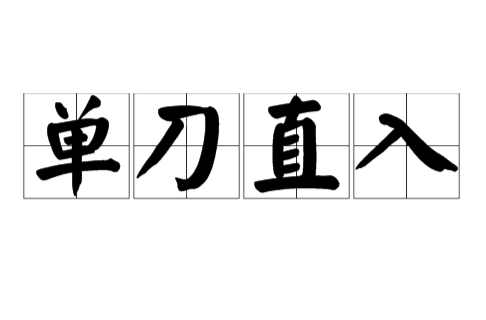 单刀直入