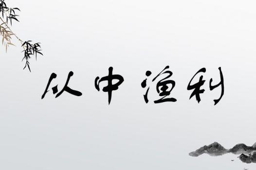 从中渔利
