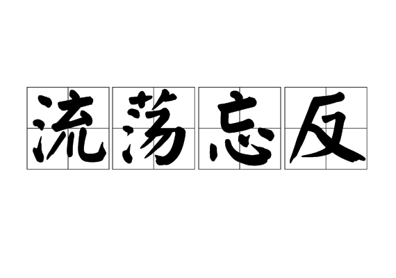 从流忘反