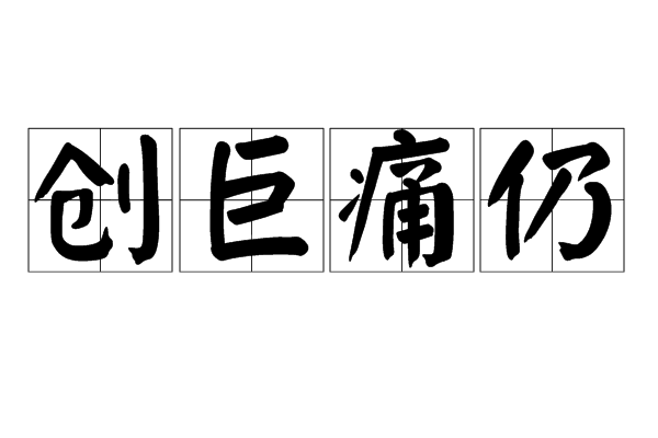 创钜痛仍