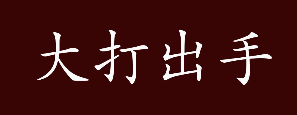 大打出手