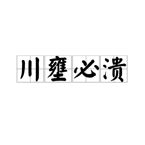 川壅必溃