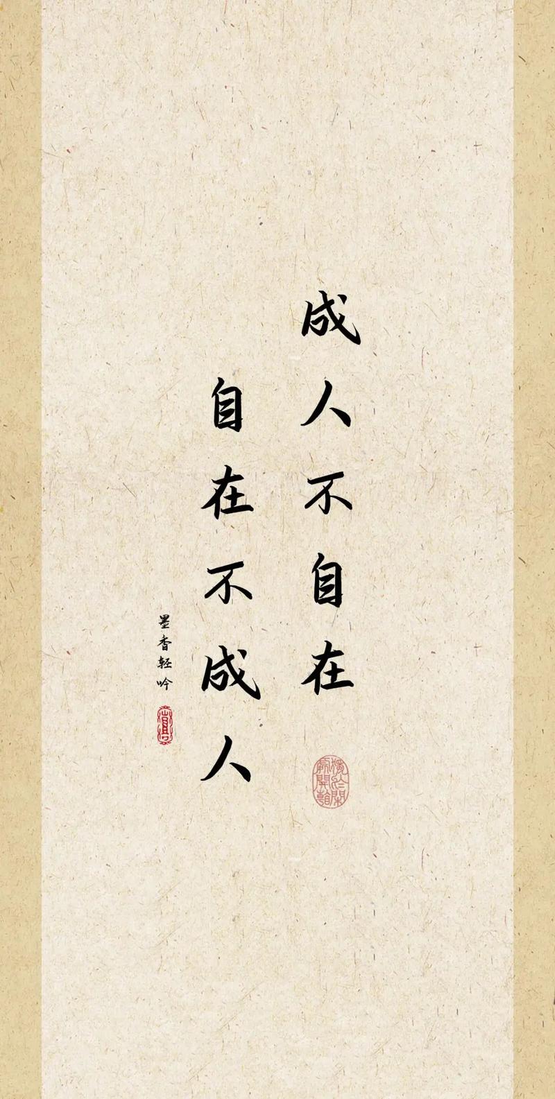 成人不自在，自在不成人