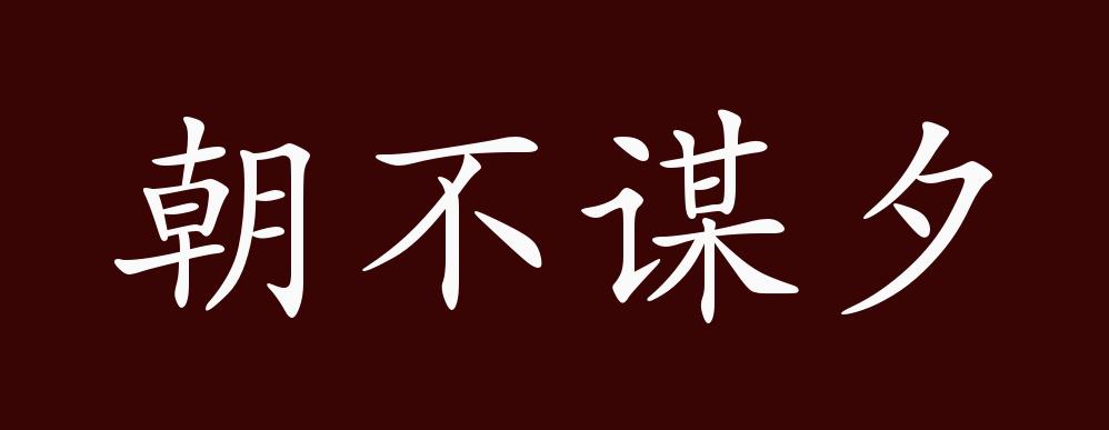 朝不谋夕