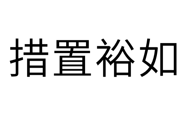 措置裕如