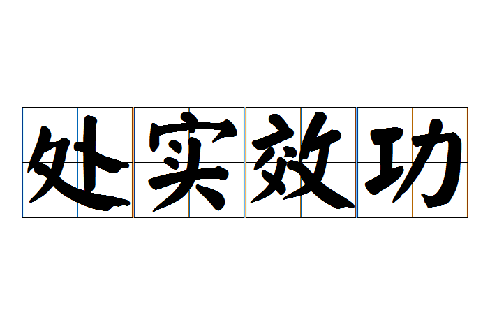 处实效功