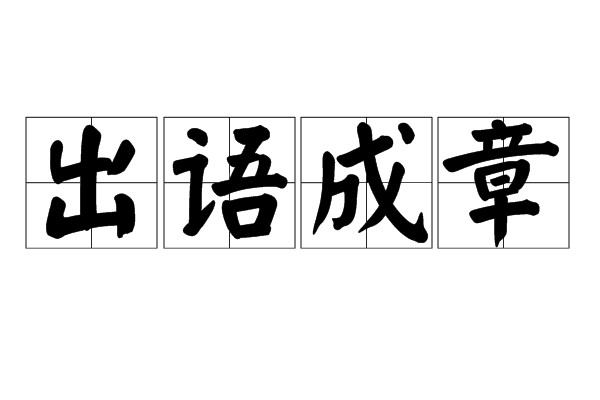 出语成章