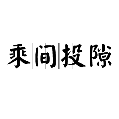 乘间投隙