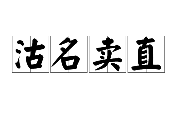 沽名卖直