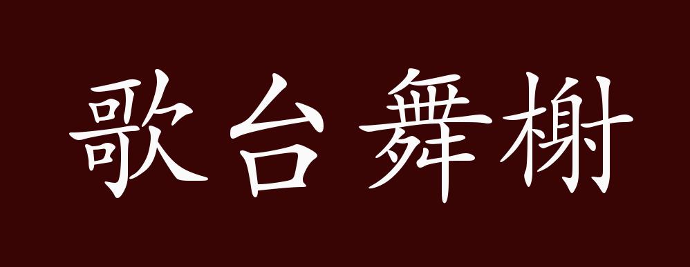 歌台舞榭