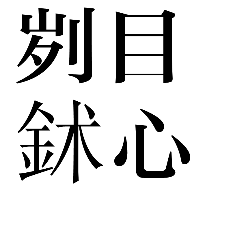 刿鉥心腑
