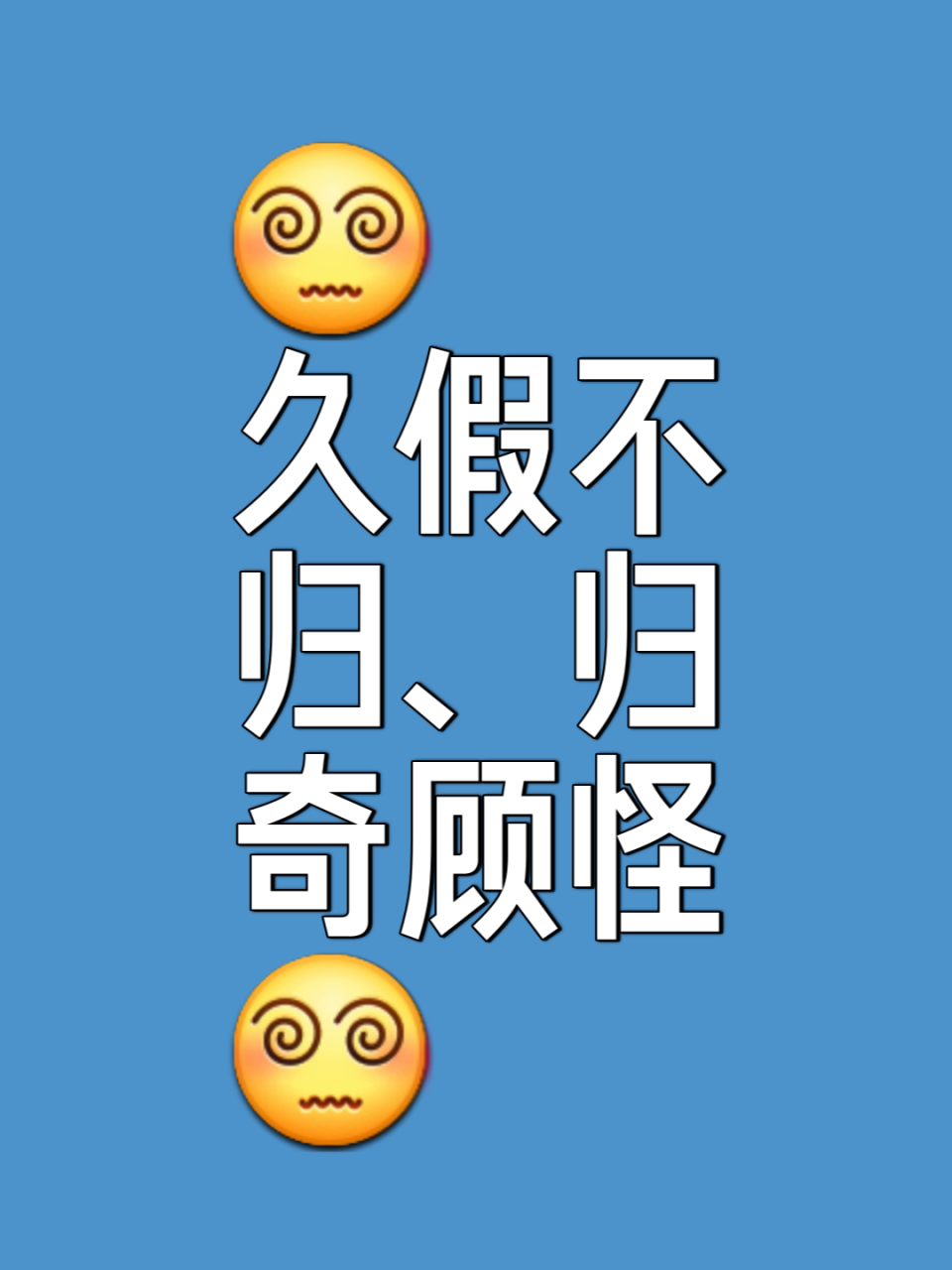 归奇顾怪