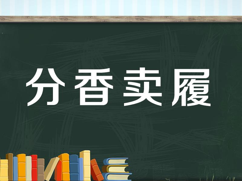 分香卖履