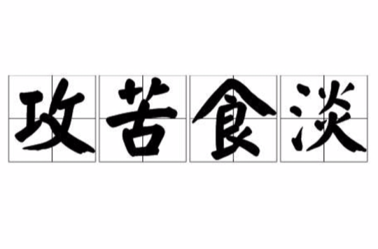 攻苦食俭
