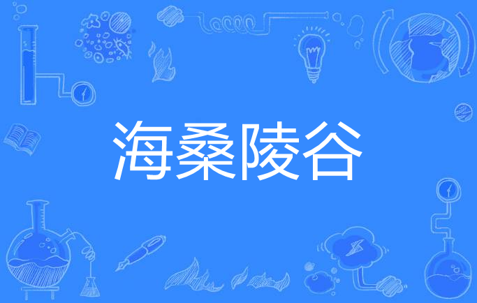 海桑陵谷
