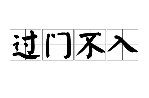 过门不入