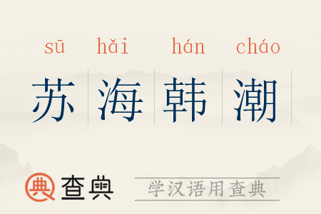 韩潮苏海