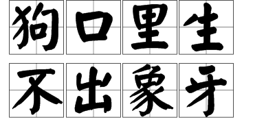 狗口里吐不出象牙