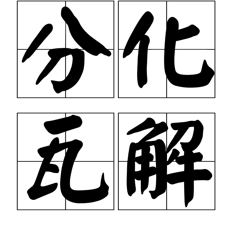 分化瓦解