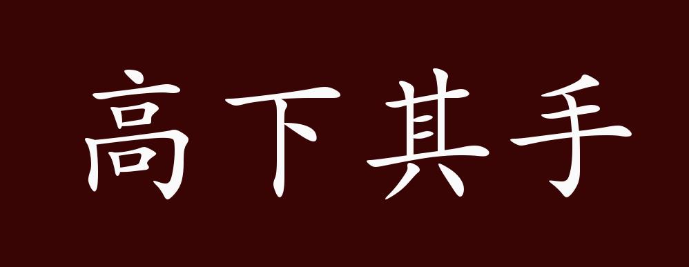 高下其手