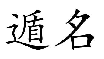 遁名改作
