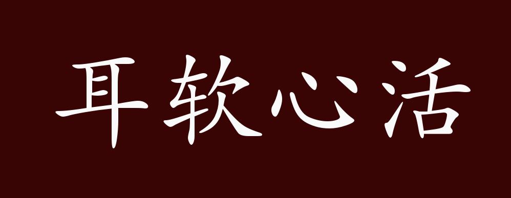 耳软心活