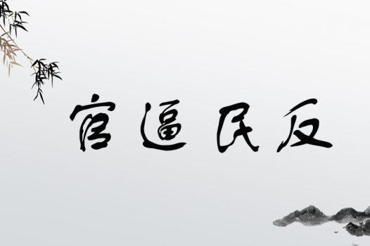 官偪民反