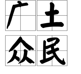 广土众民