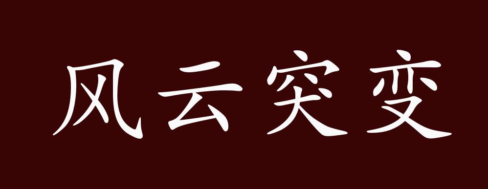 风云突变