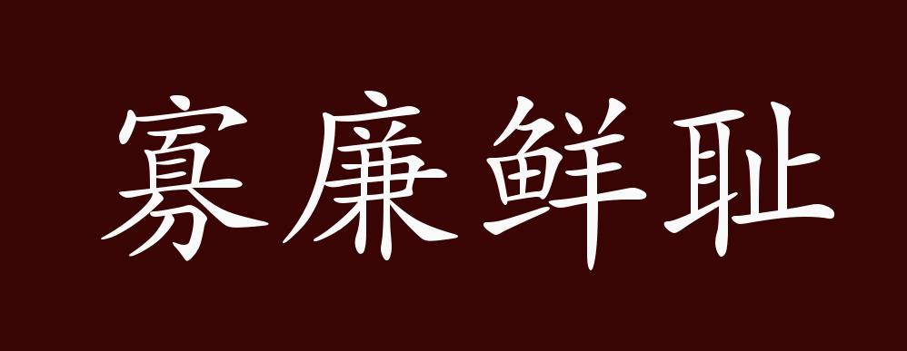 寡廉鲜耻