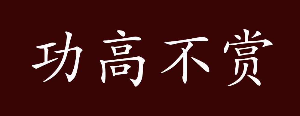 功高不赏