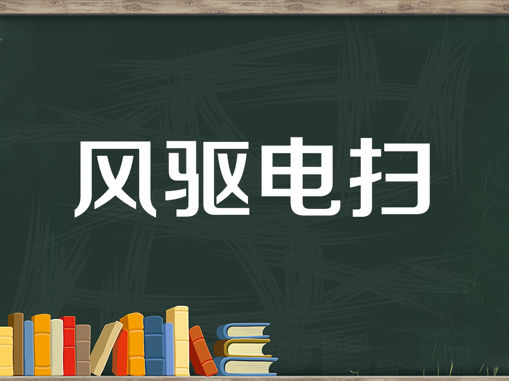 风驱电扫