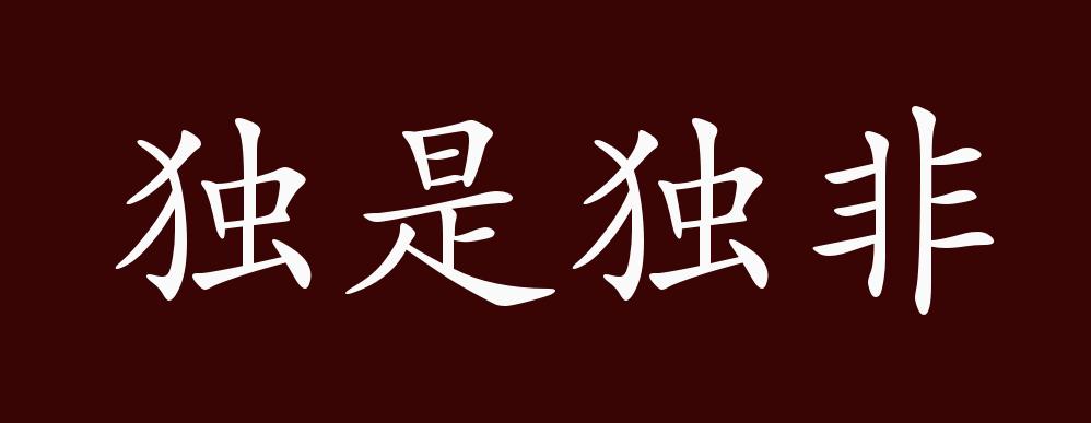 独是独非