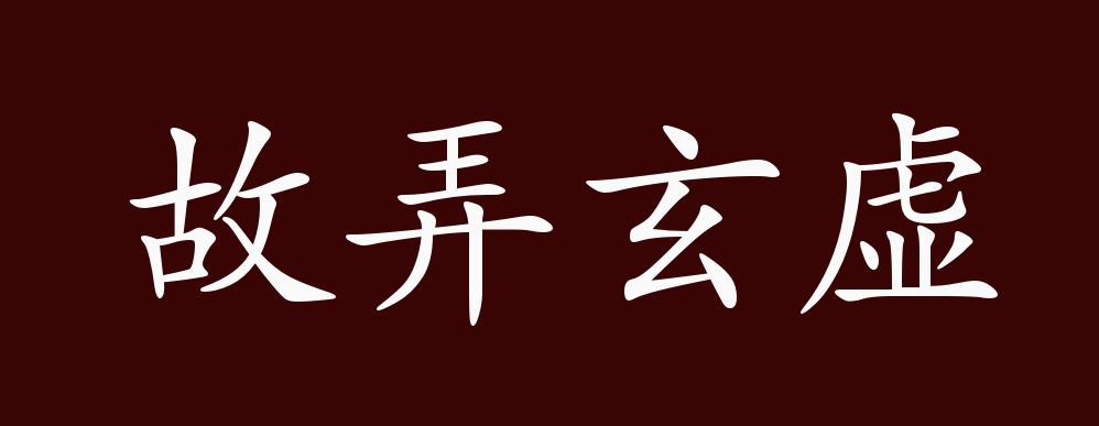 故弄玄虚