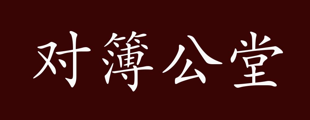 对簿公堂