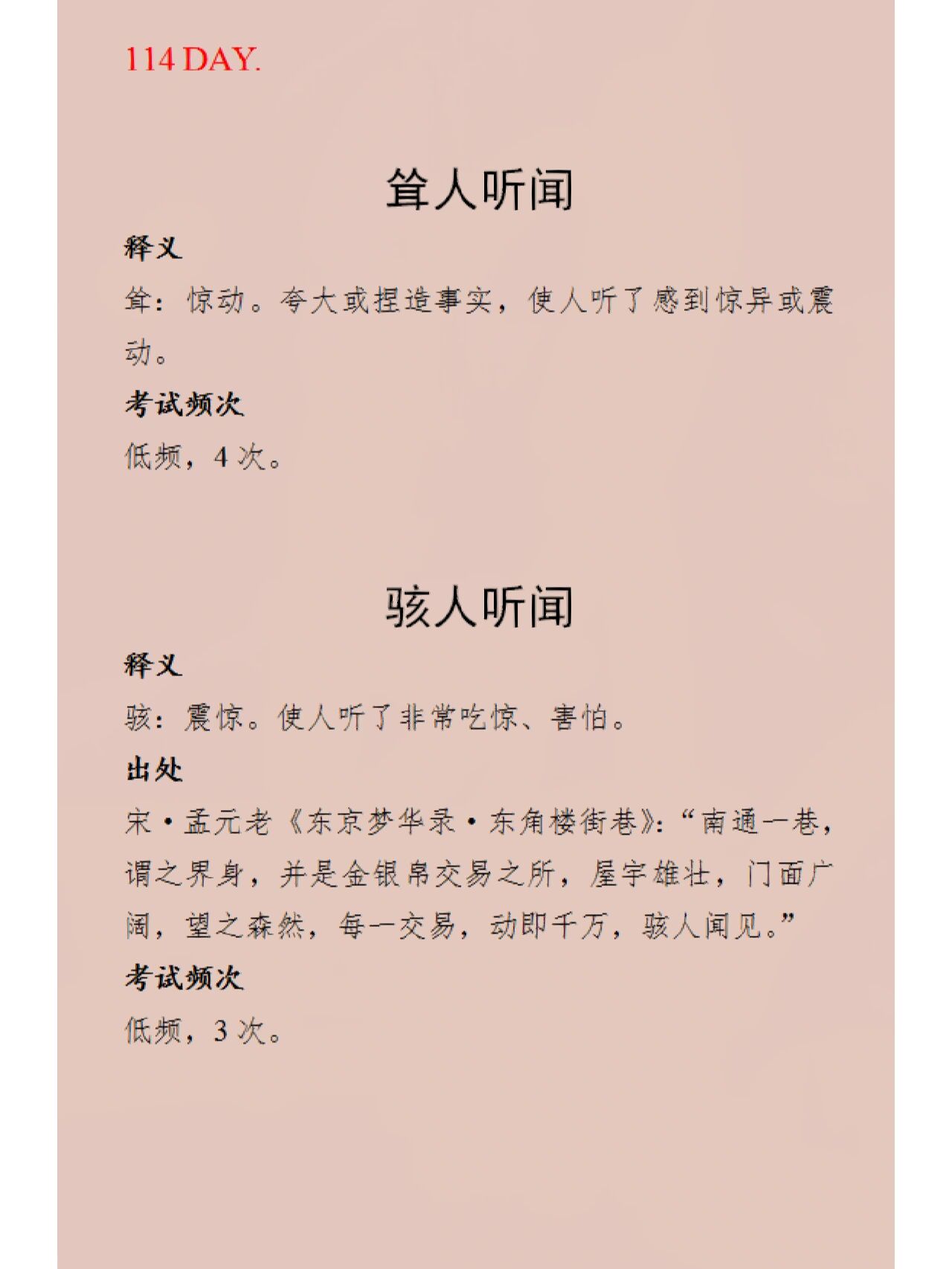骇人听闻