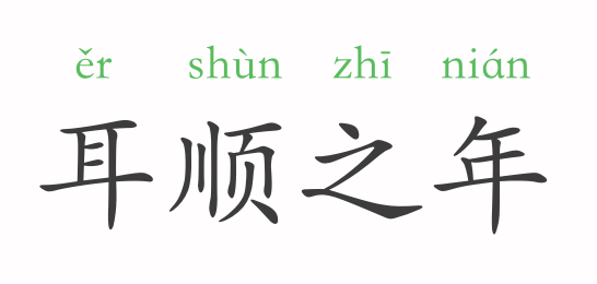 耳顺之年