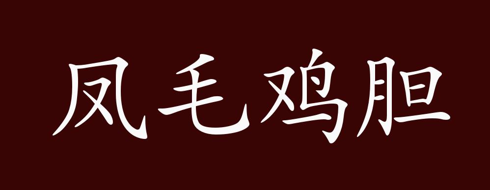 凤毛鸡胆