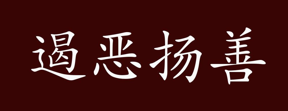 遏恶扬善