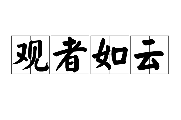 观者如云