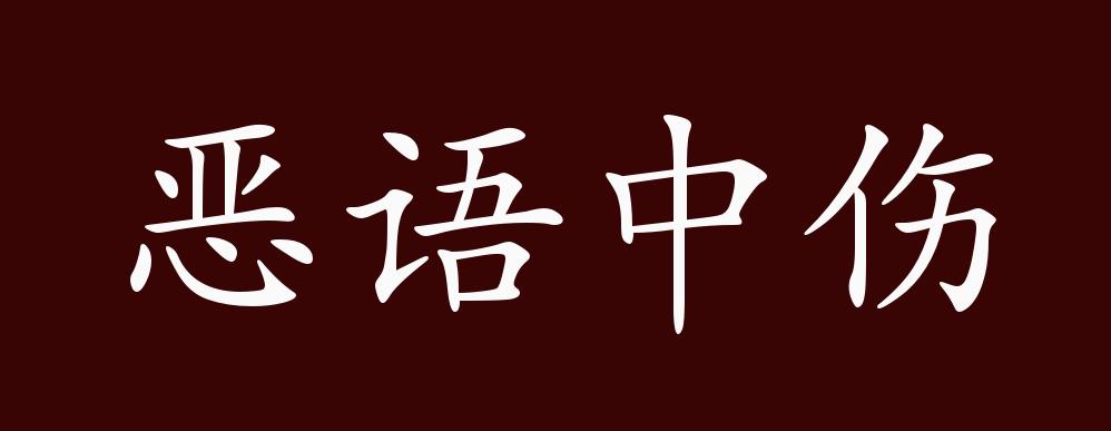 恶语中伤