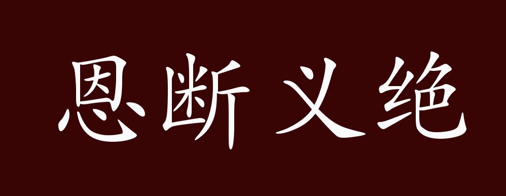 恩断义绝