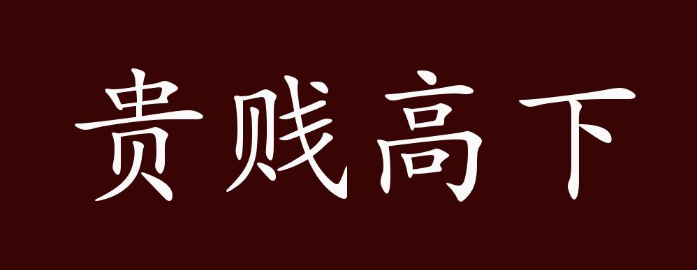 贵贱高下