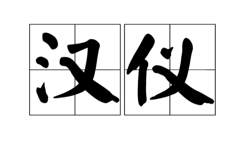 汉官威仪