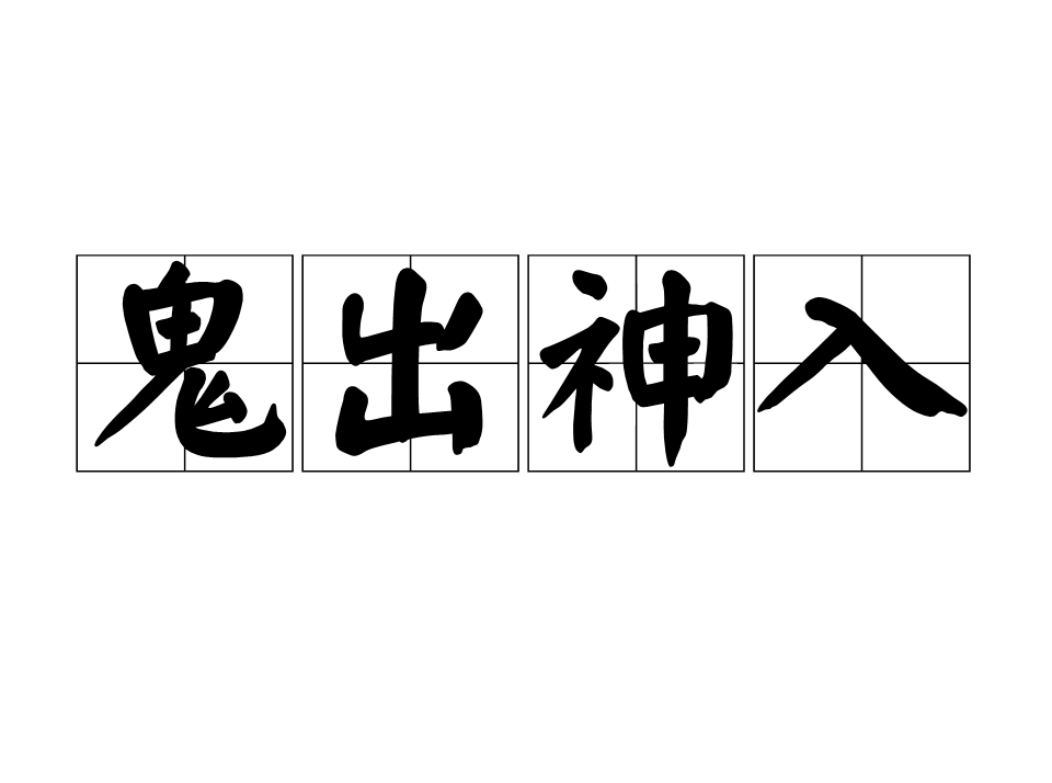 鬼出神入
