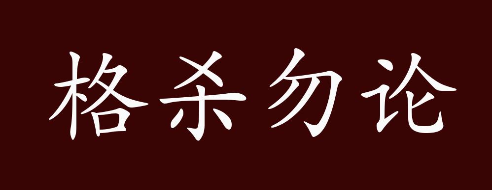 格杀不论