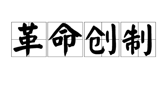 革命创制