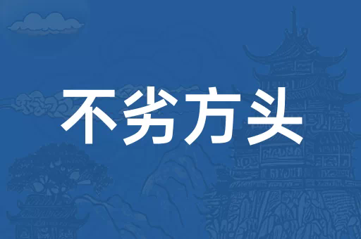 方头不劣
