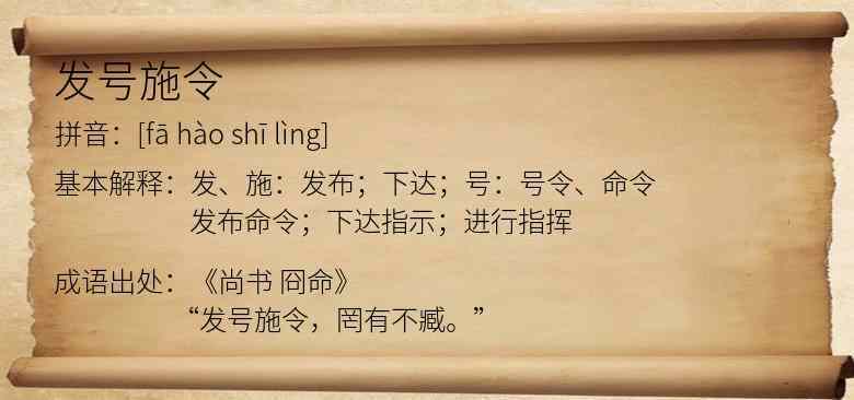 发号施令