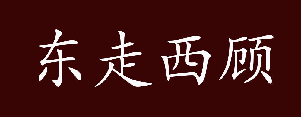 东走西顾